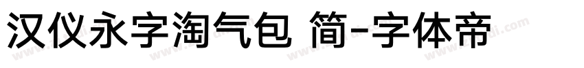 汉仪永字淘气包 简字体转换